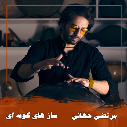 مرتضی جهانی